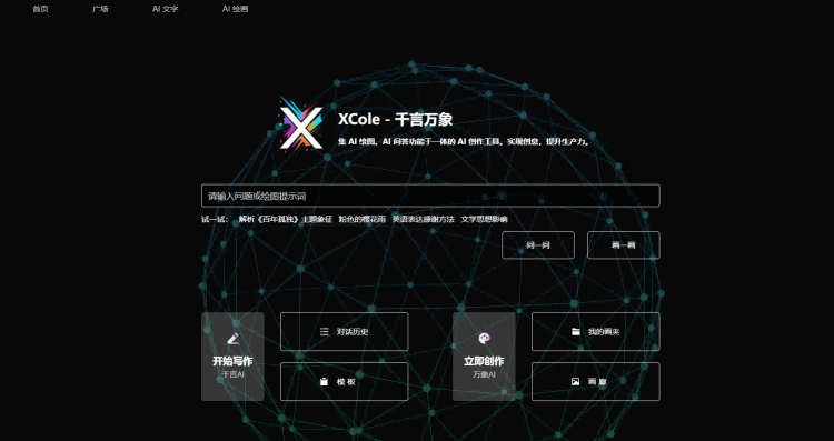 XCole千言万象AI