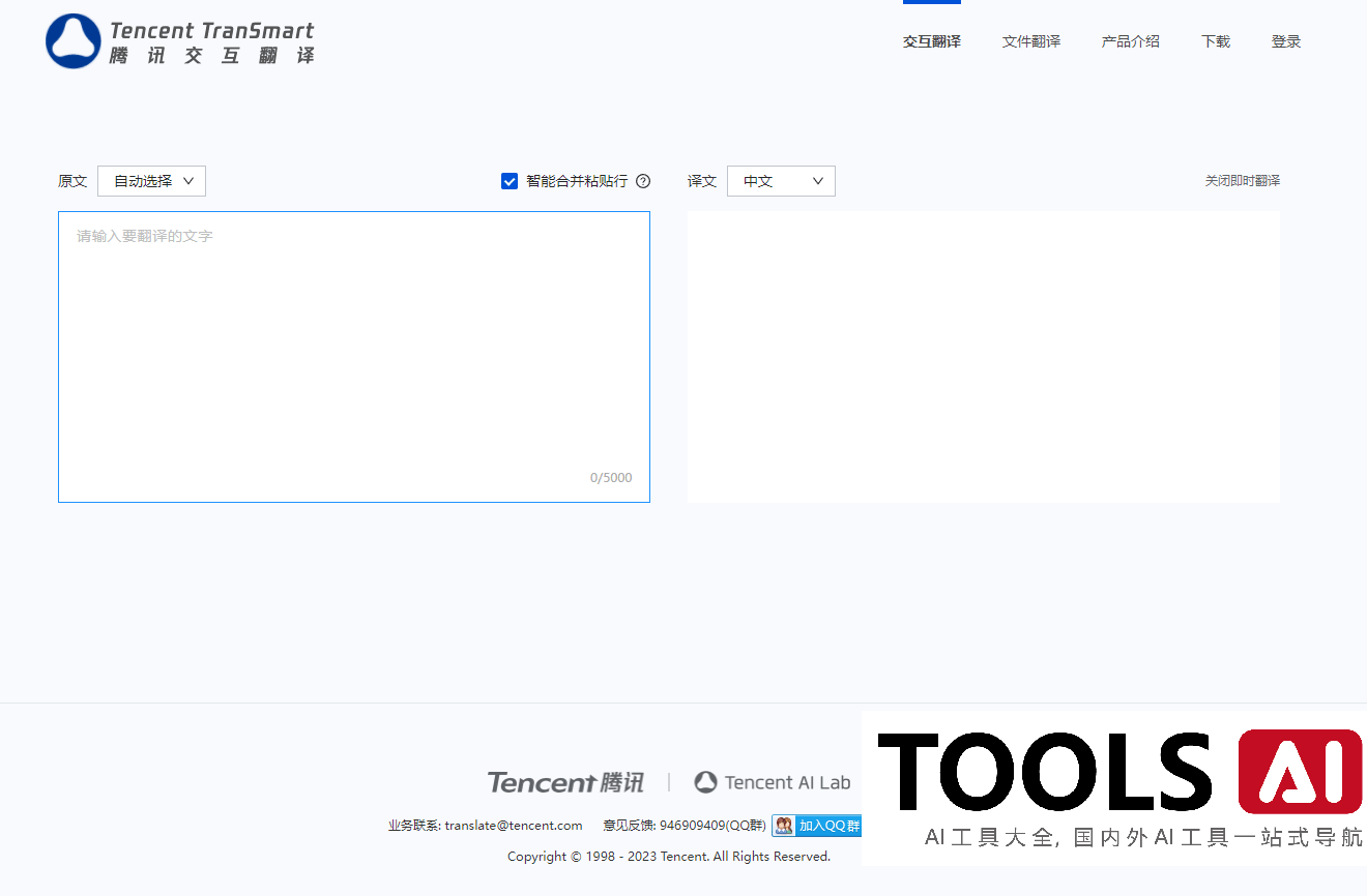 腾讯交互翻译TranSmart