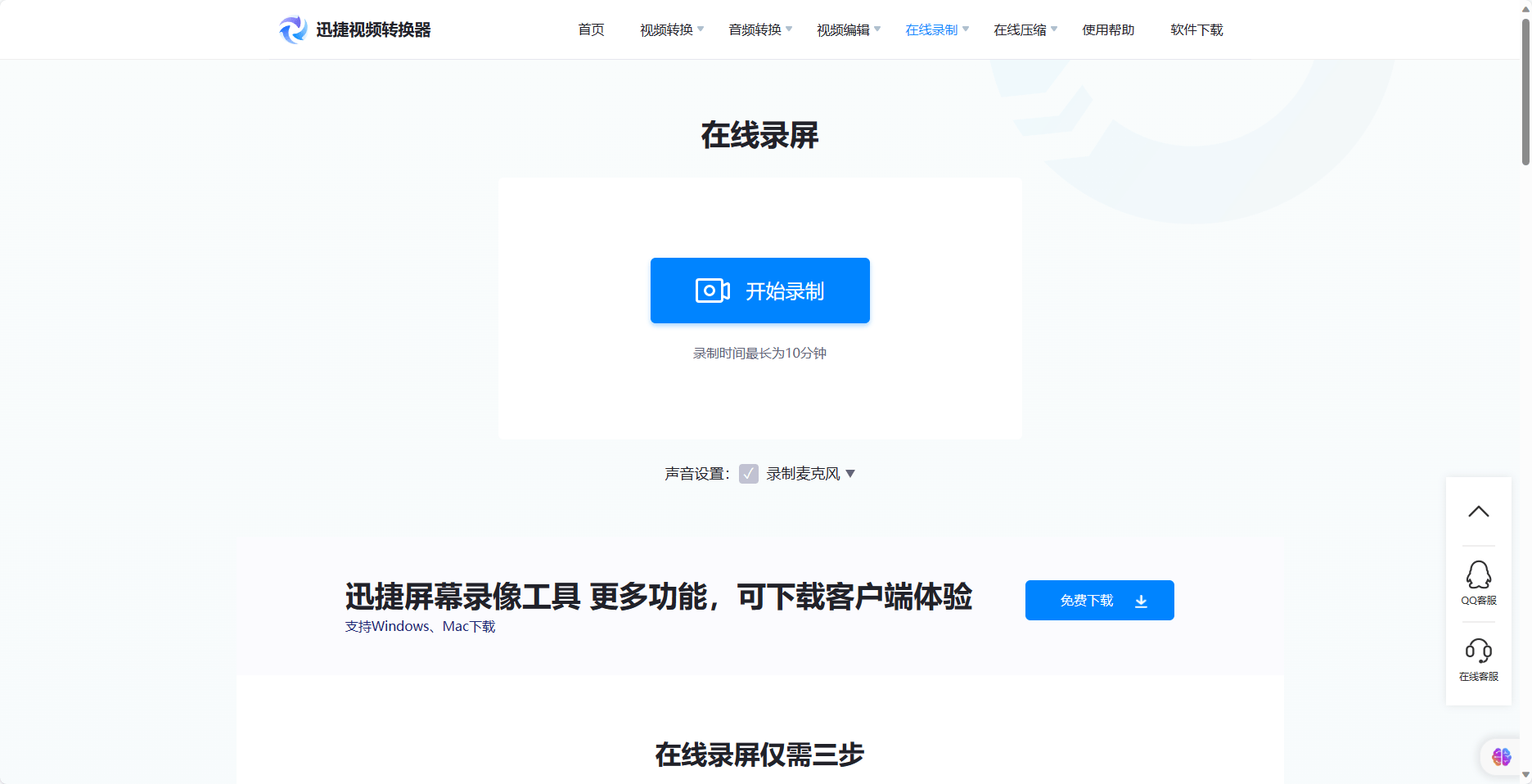 迅捷屏幕录像工具-免费在线录屏-免费高清录屏软件，电脑屏幕录制