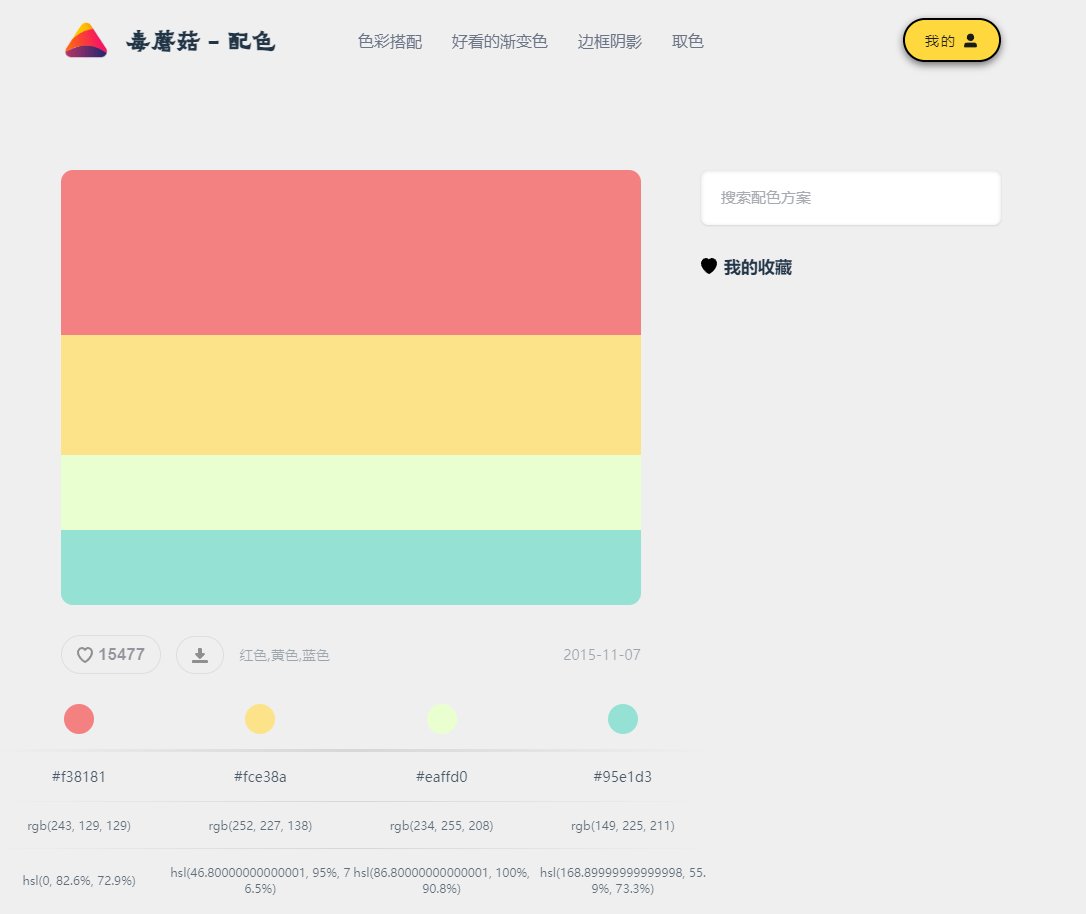 毒蘑菇配色