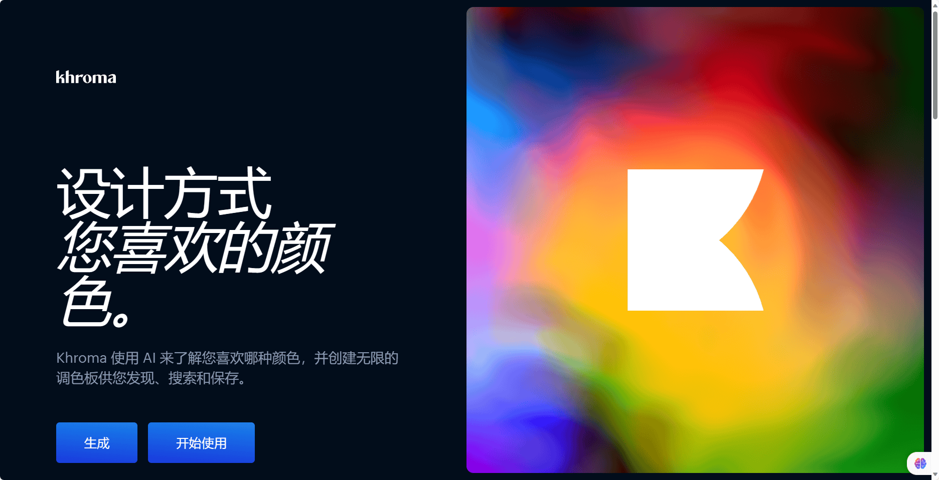 Khroma - AI配色方案生成