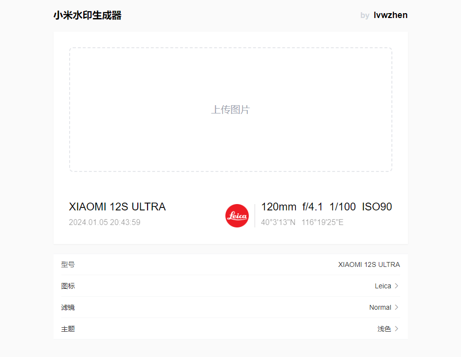 小米水印生成器