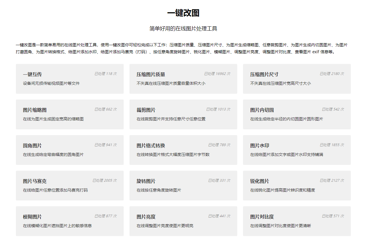 一键改图：简单好用的在线图片处理工具