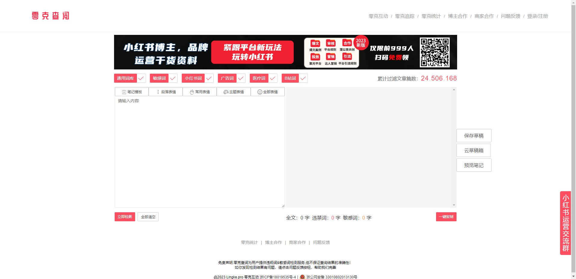 零克查词 - 专业的小红书、抖音、B站、小红书敏感词检测工具