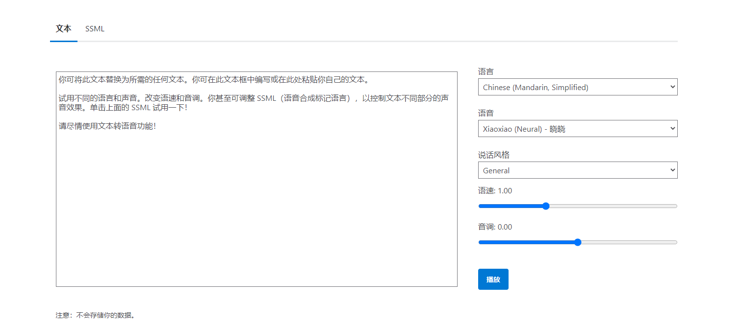 文本转语音(微软出品)