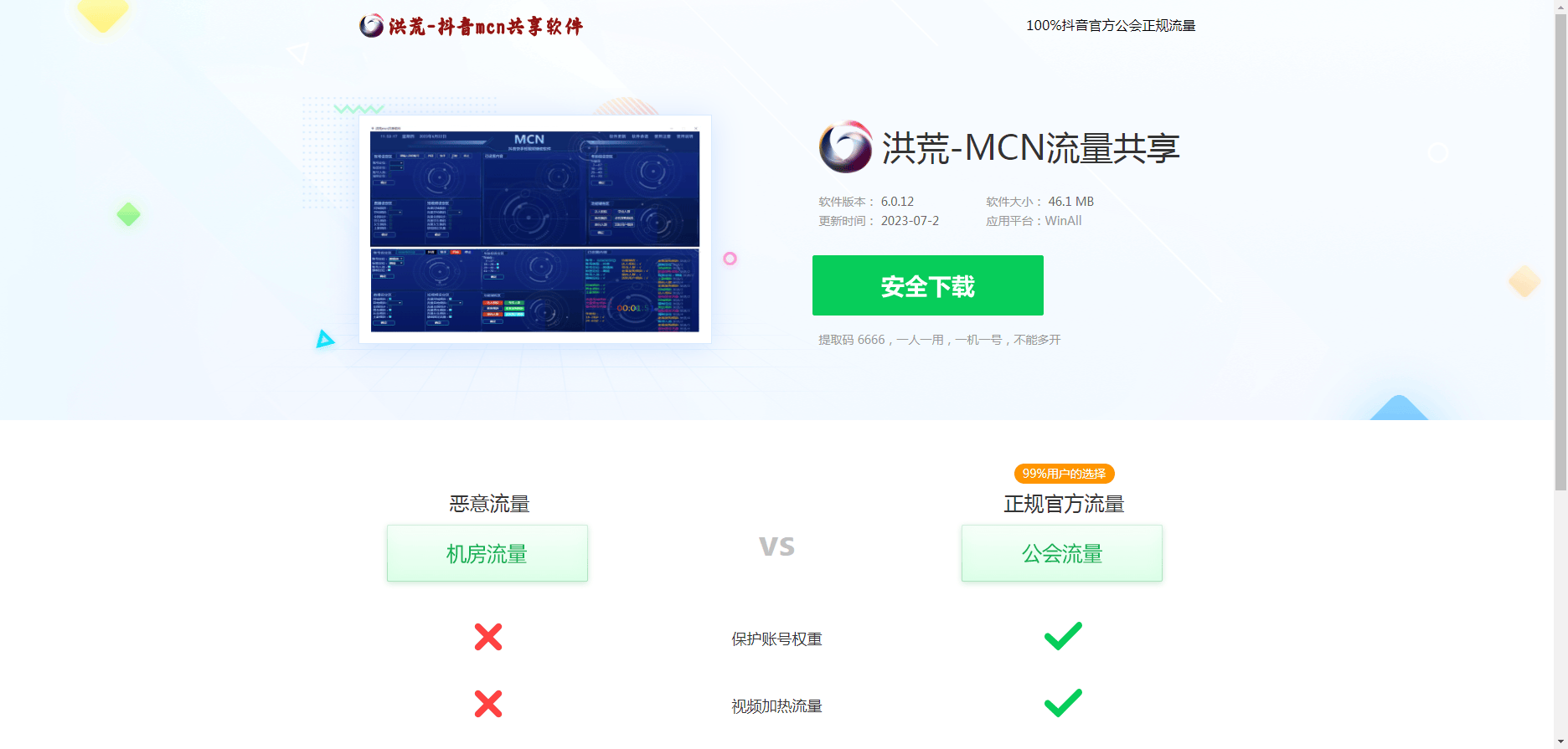 洪荒-抖音MCN共享软件