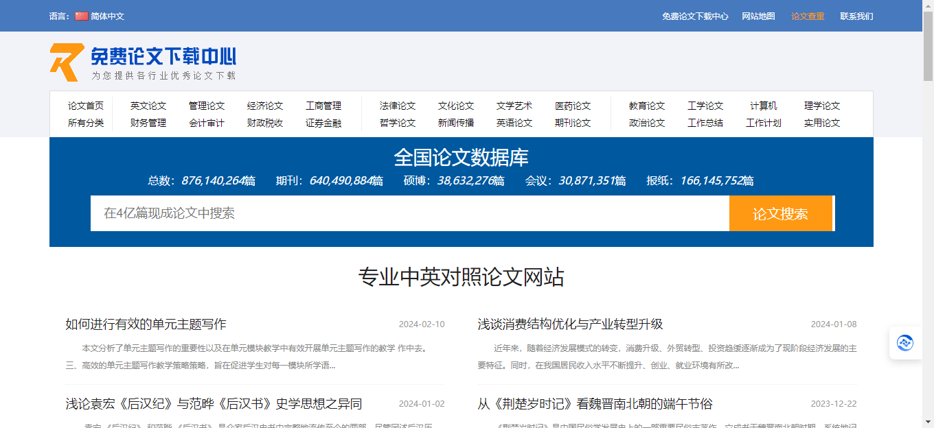 免费论文下载中心