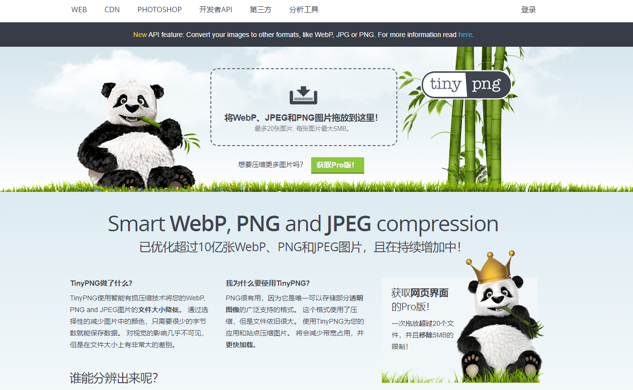 Tinypng – 在线智能压缩您的WebP、JPEG和PNG图片