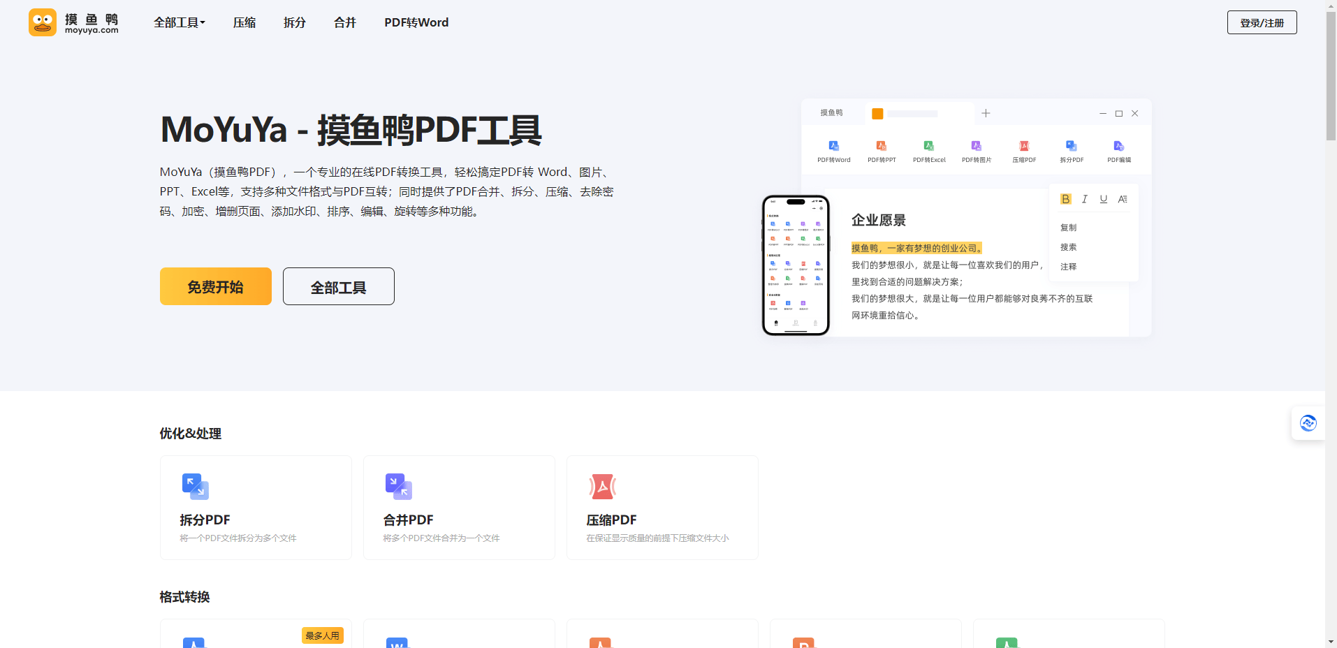 摸鱼鸭PDF转换