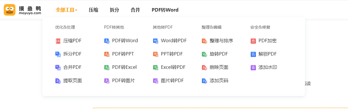 摸鱼鸭PDF转换