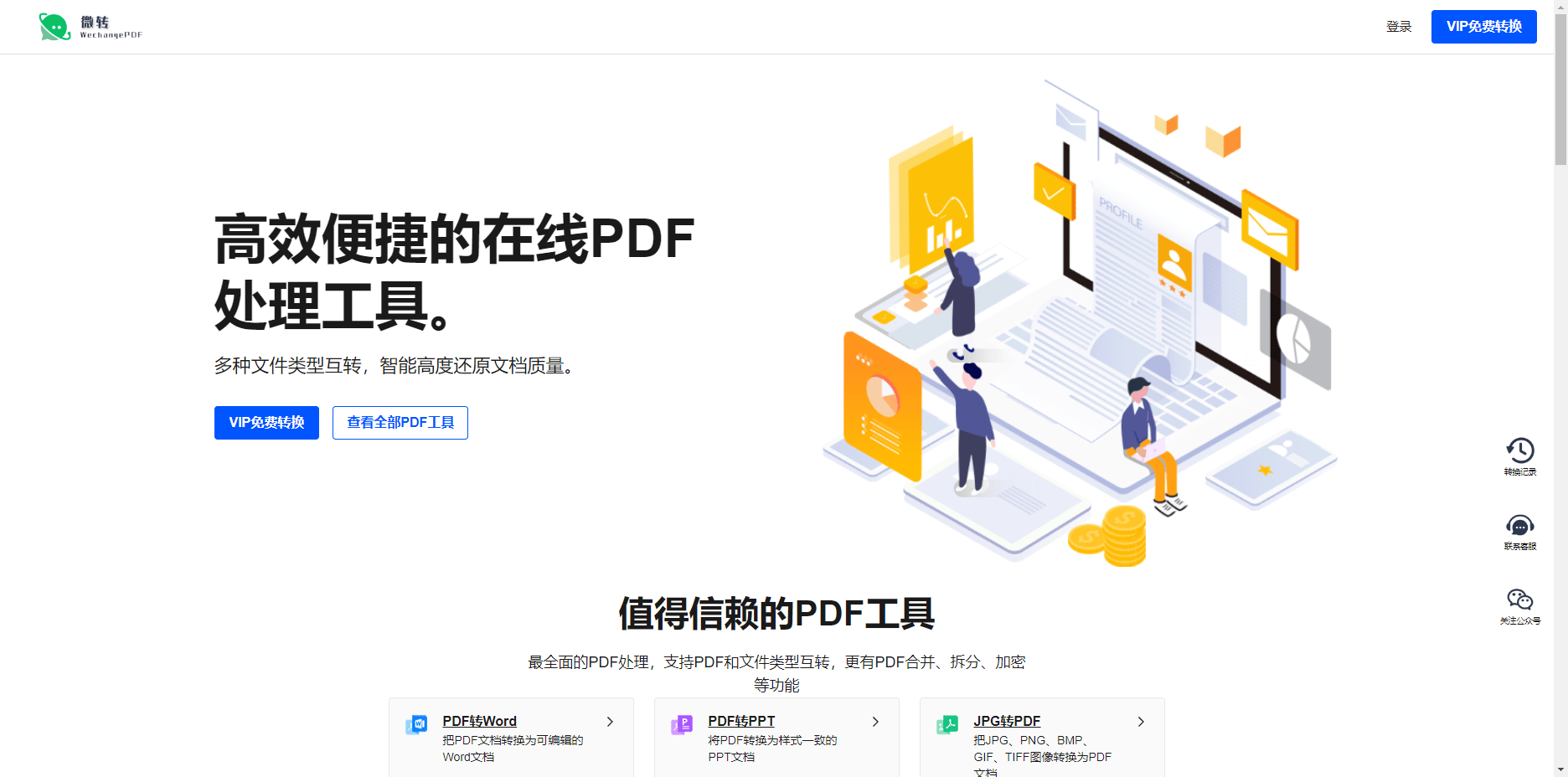 微转PDF