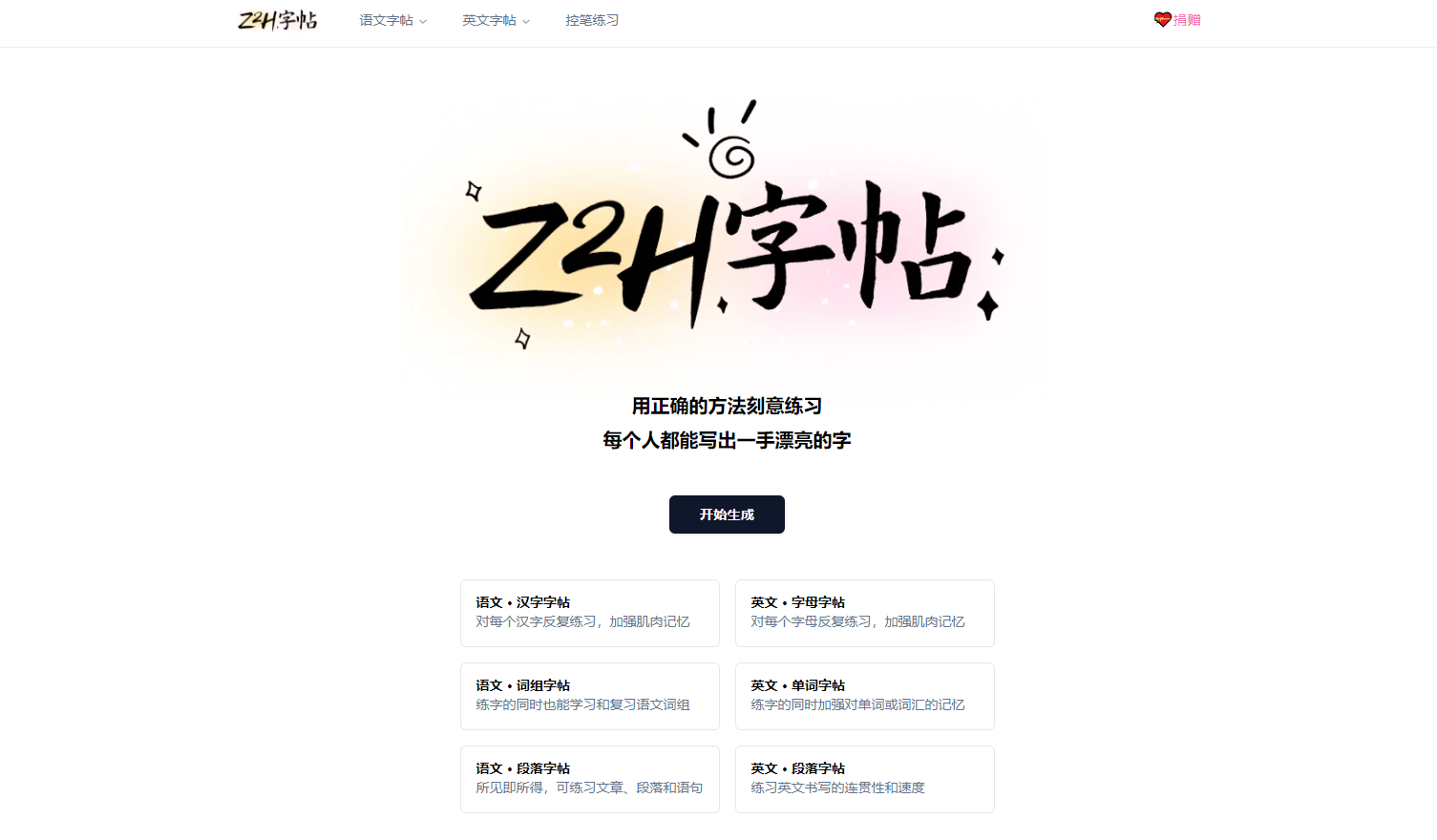 Z2H字帖